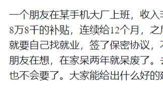 某手机大厂员工：38岁被裁员，第一年竞业每个月赔偿8.8万，第二年每个月赔偿4.4万。两年总共