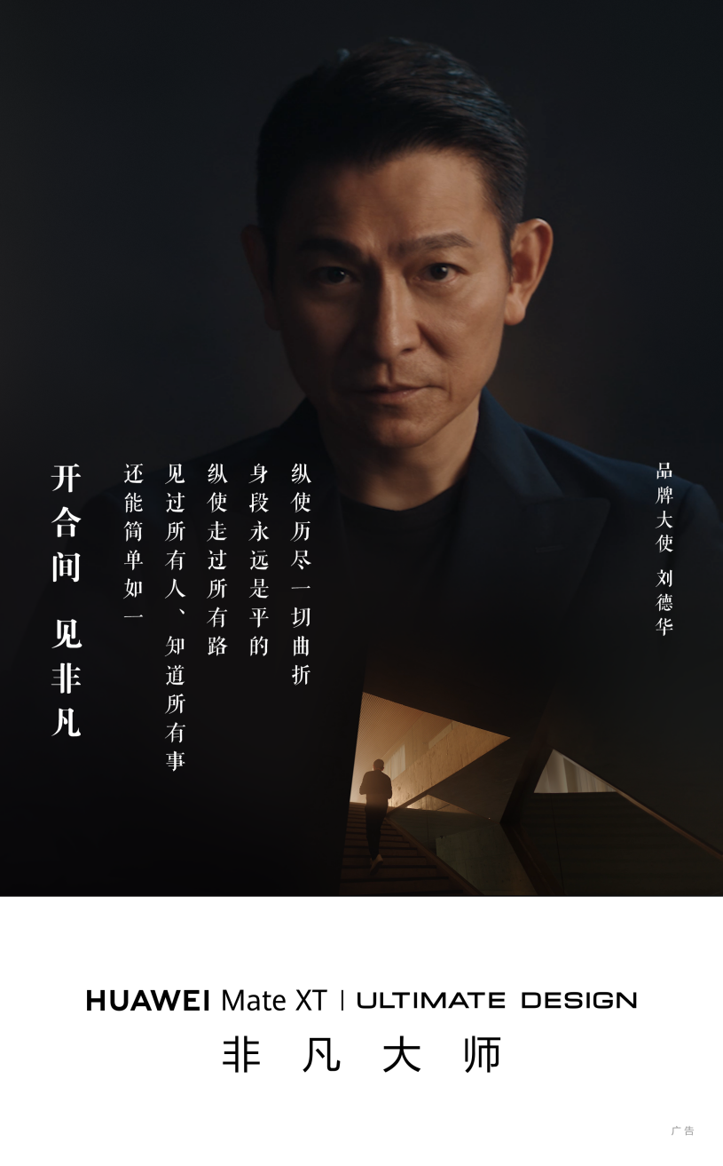 敢于非凡，方見非凡：華為見非凡品牌計劃首期內容即將發布，敬請期待