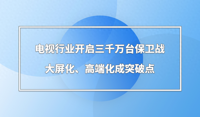 电视行业开启三千万台保卫战，大屏化、高端化成突破点