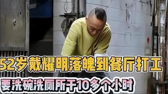 资深演员被曝在餐厅洗碗、倒垃圾!本人回应:不偷不抢过好自己