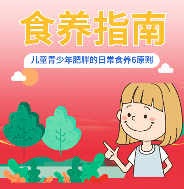 巩固国卫丨家有肥胖儿童别着急，6条食养建议来帮你