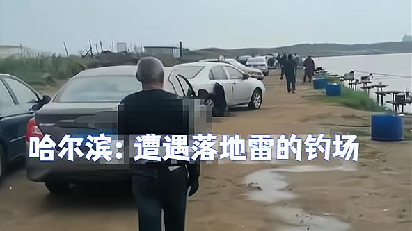 “咔”的一声，脚上直冒火星！哈尔滨6人钓鱼时遭遇“落地雷”