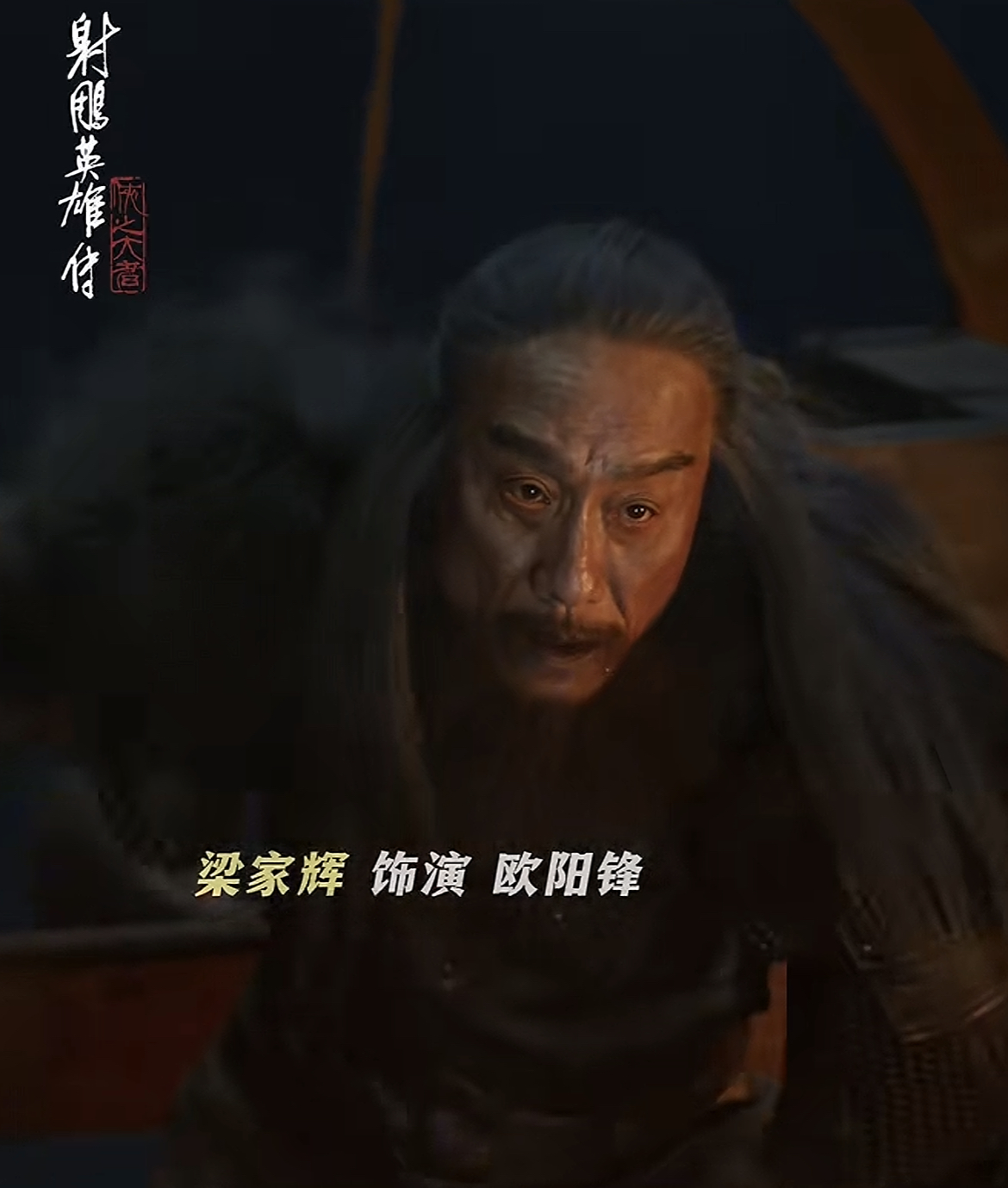 胡军版《射雕》洪七公一上线，观众坐不住了，这个北丐咋像个财神