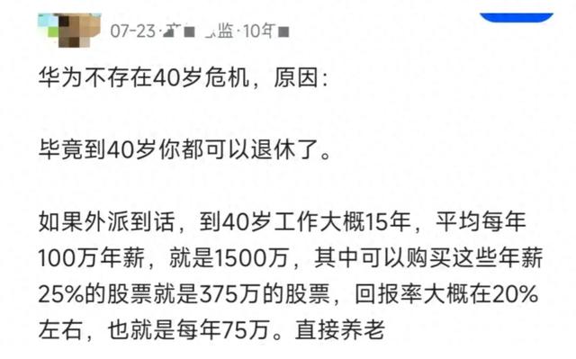 年薪百万华为员工爆料：华为不存在40岁危机，40岁你都可以退休了