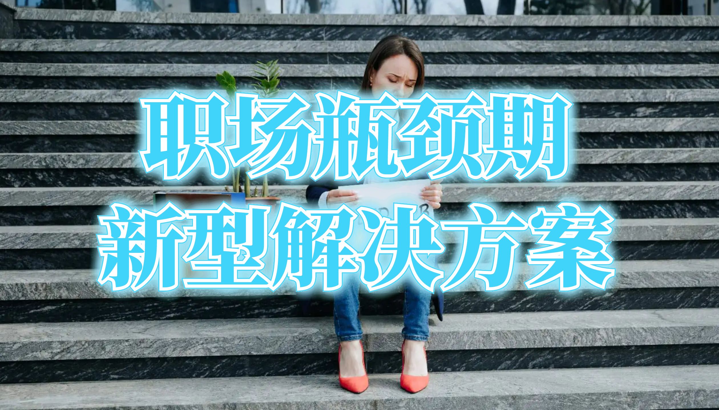 职场生存法则-工作瓶颈期怎么突破-新型方法助你四两拨千斤