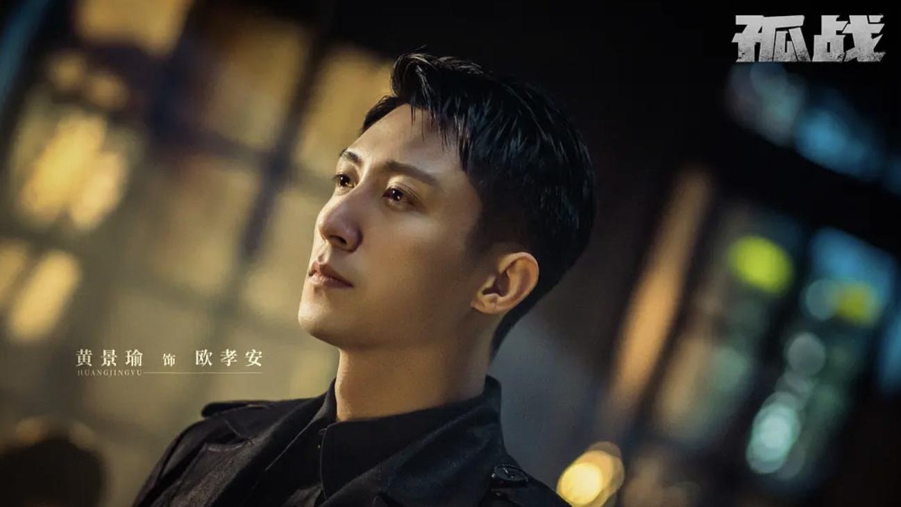 谍战大剧《孤战》首播将至！黄景瑜主演，三大看点，有爆款潜质