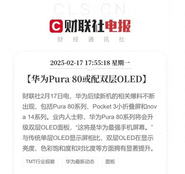 華為Pura 80將配雙層OLED，屏幕性能大升級(jí)！