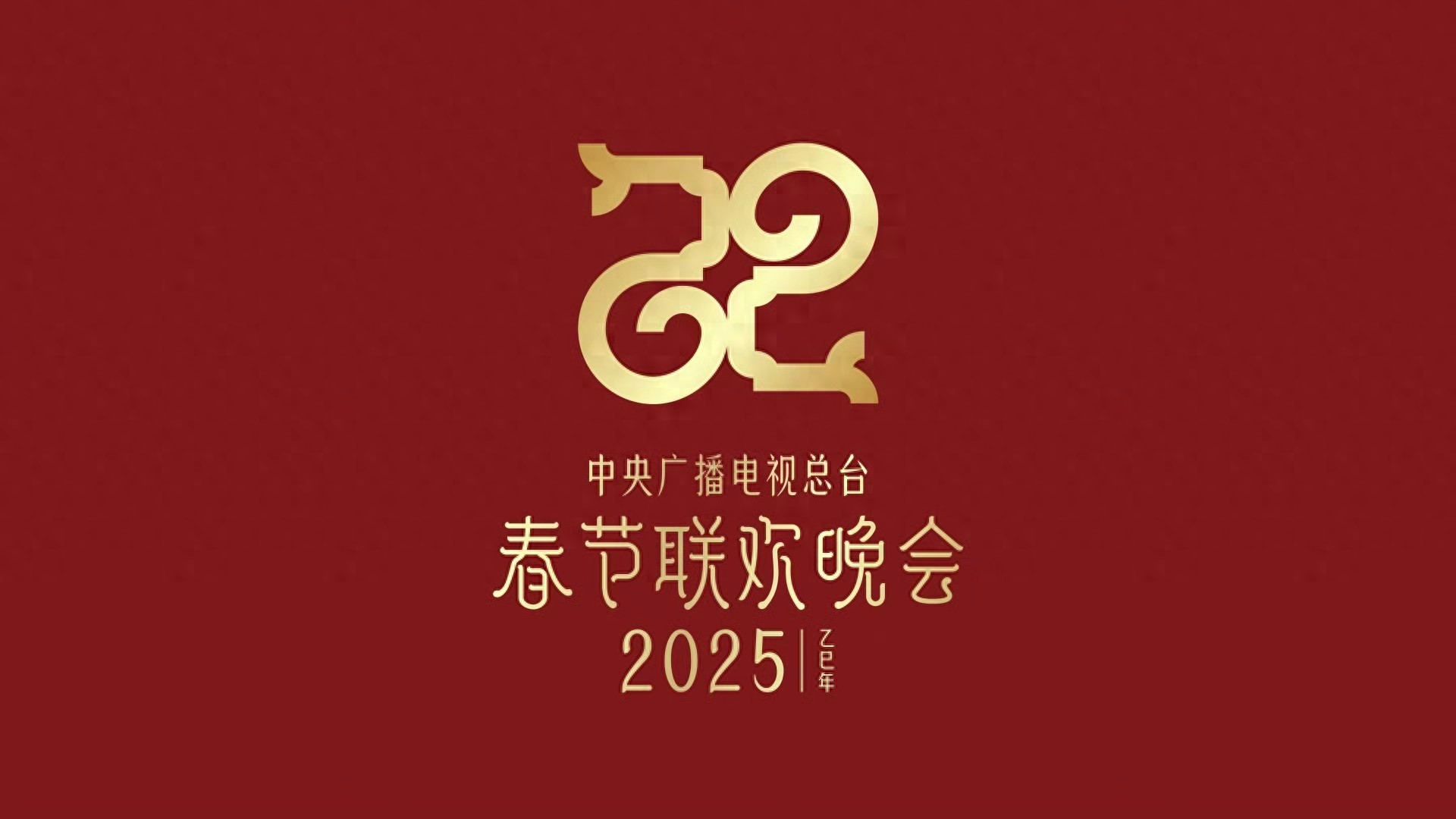 2025年央视春晚路透曝光！看完到场嘉宾，网友：今年电费又省下了