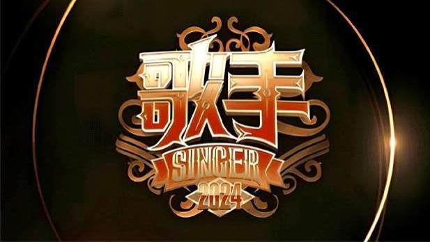 《歌手2024》主打国际版，七大歌手名单曝光，阵容太豪华遭质疑！