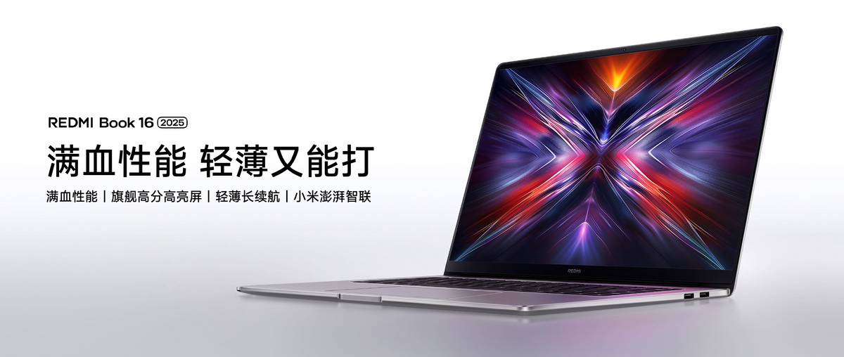 满血性能 轻薄又能打,REDMI Book 2025正式发布 售价4599元起