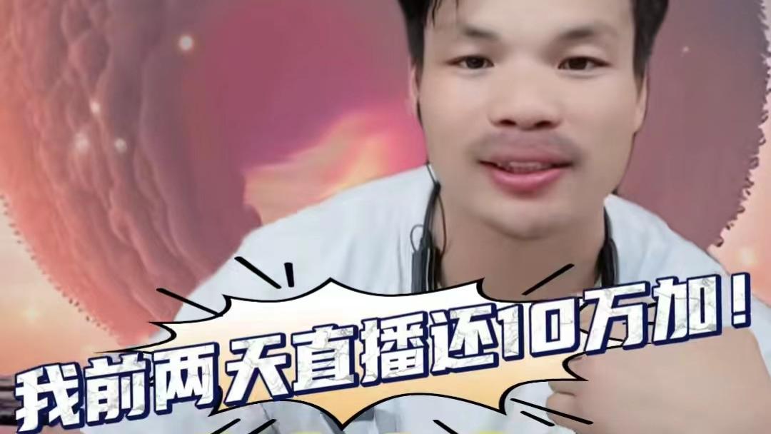 嘴哥离开三只羊，流量惨淡，带货0销量！称：以前直播都是10万加