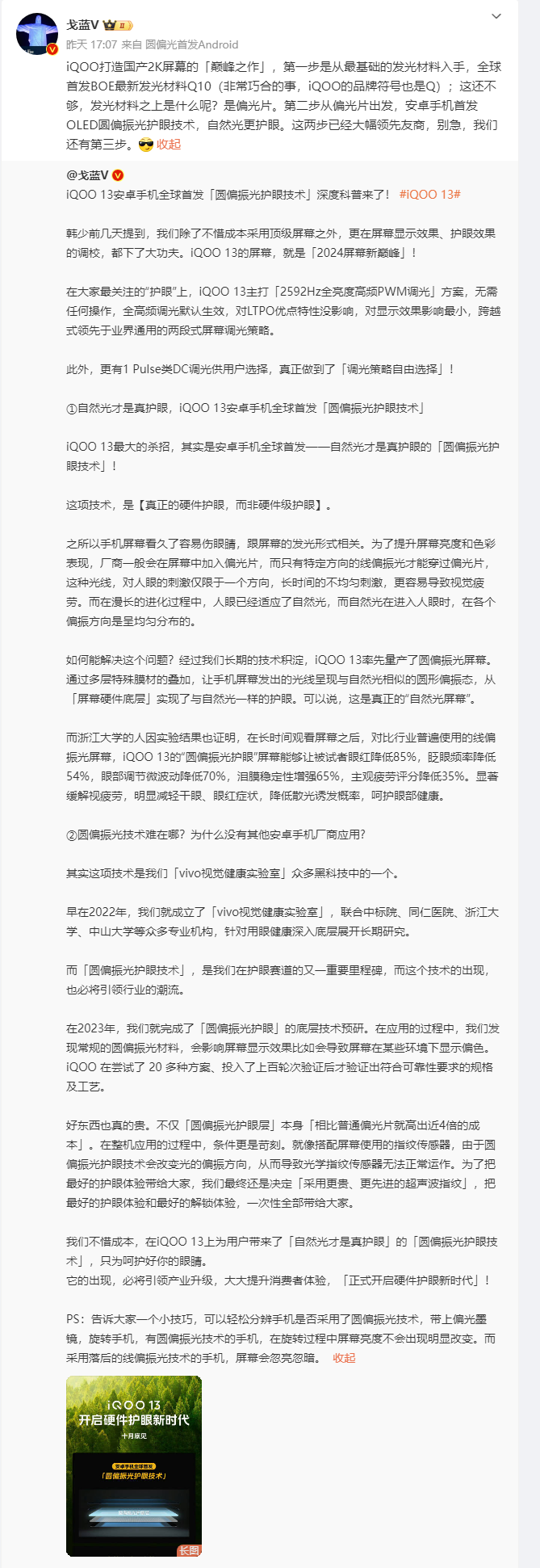 首发圆偏振光护眼技术和京东方最新Q10发光材料 iQOO13官宣月底见