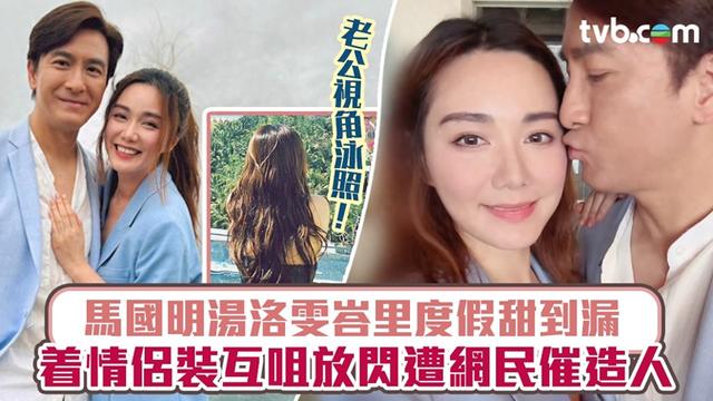 马国明汤洛雯峇里度假甜 着情侣装互咀放闪遭网民催造人