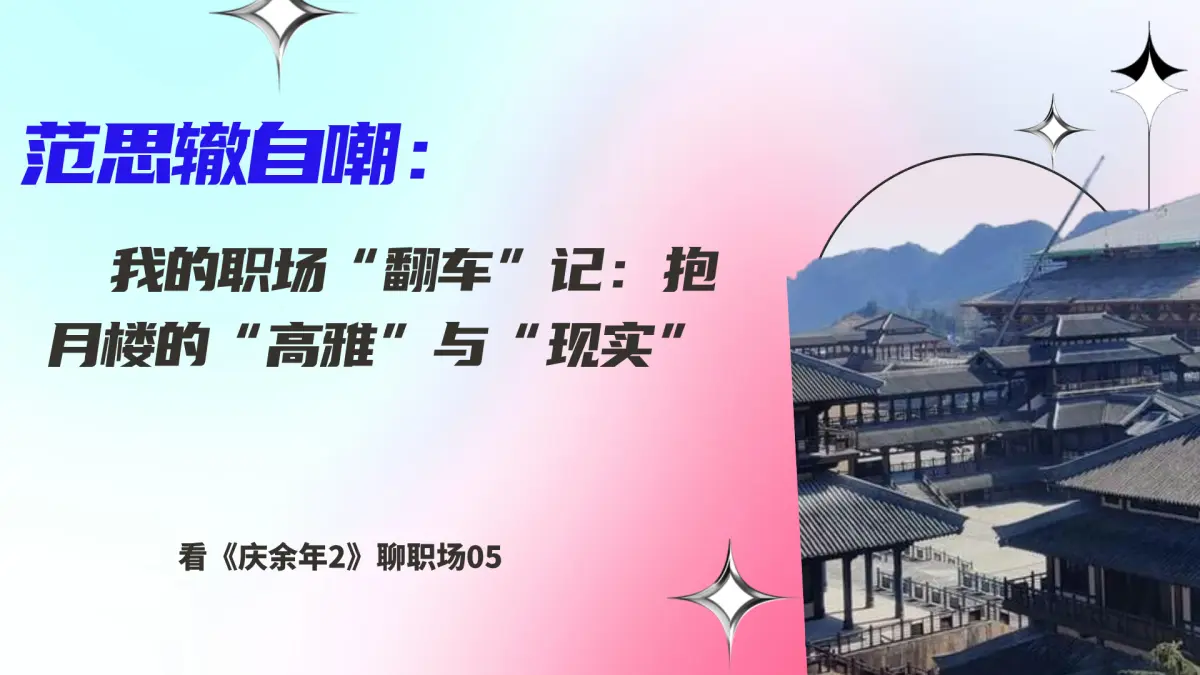 《庆余年2》范思辙自嘲：我的职场翻车记，抱月楼的高雅与现实