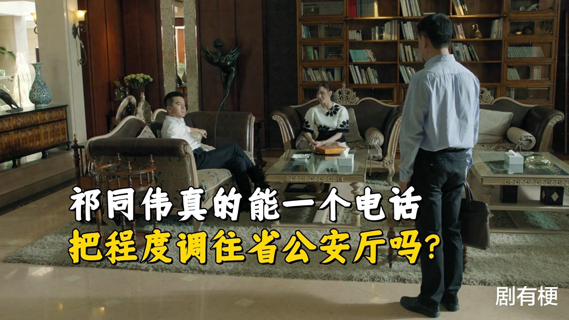 《人民的名义》祁同伟真的能一个电话把程度调往省公安厅吗？