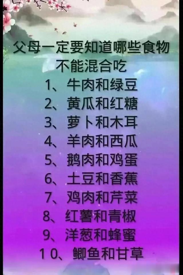 终于有人把不能混合吃的食物整理出来了，真涨知识，不知道的收藏