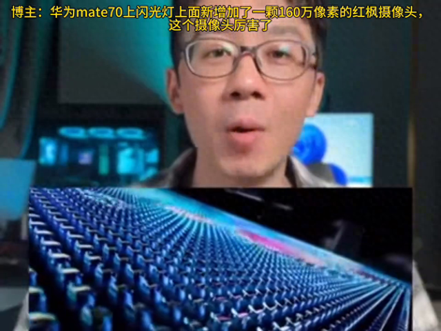 博主：華為mate 70新增一顆紅楓攝像頭，這顆攝像頭厲害了