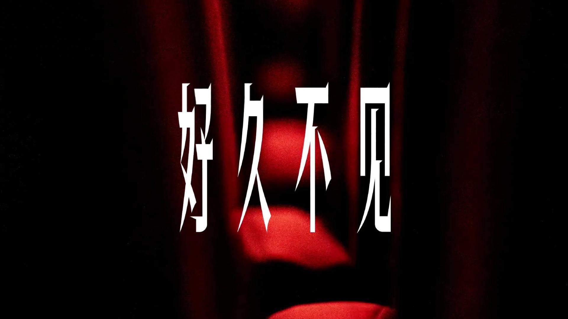 《繁花》续章震撼来袭！王家卫《好久不见》跨年呈现