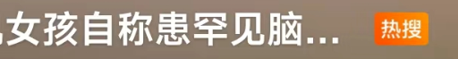 童星高君雨：八岁成名，14岁遭遇网暴，如今23岁患上罕见脑瘤