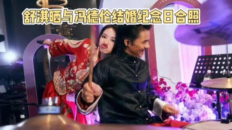 舒淇晒与冯德伦结婚纪念日合照