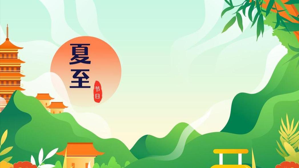 “夏至不养阳，一年都白忙”，夏至节护阳气，记住：3要吃，2不做