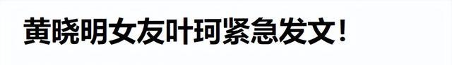 黄晓明杨颖“离婚真相”被扒出,躲在幕后的叶珂,终于露出了獠牙