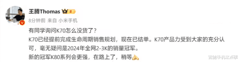 紅米K70：提前說再見！紅米K80系列：即將說你好！