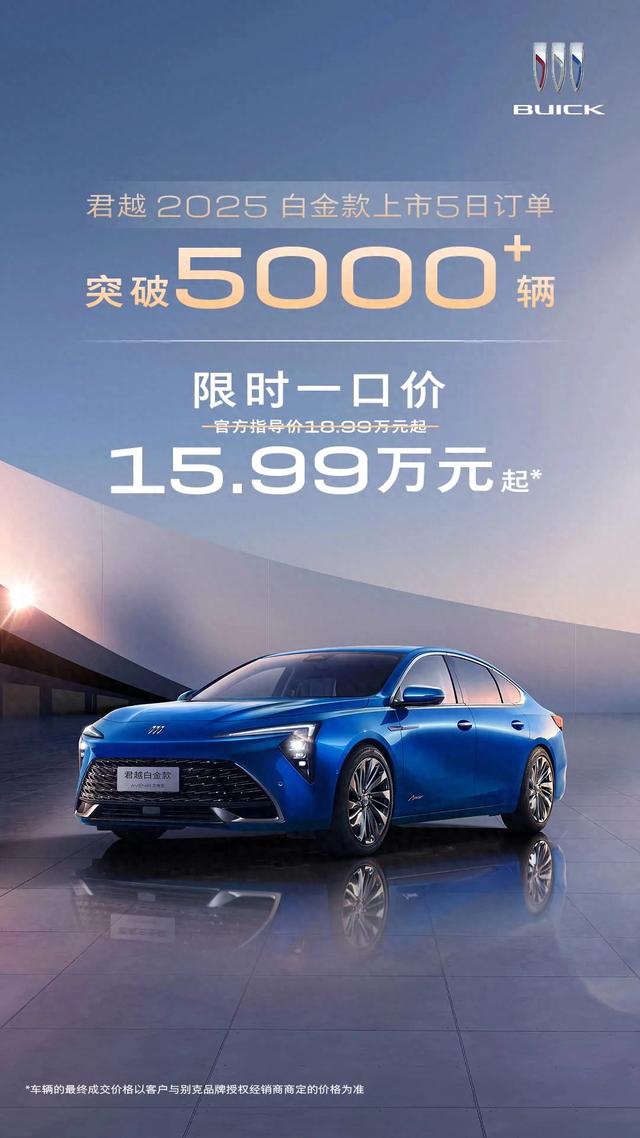 别克君越一口价5000订单火爆，销量激增引发热议