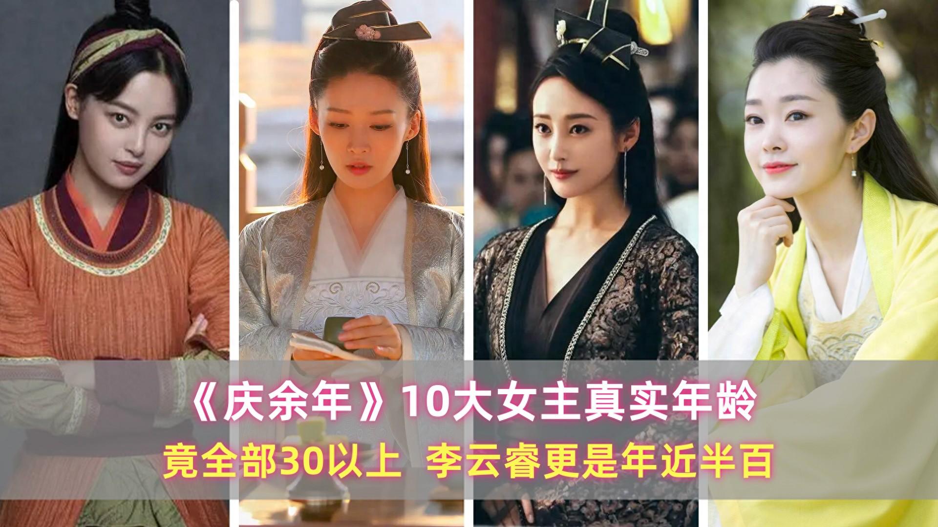 《庆余年》10大女主真实年龄:竟全部30以上,李云睿更是年近半百