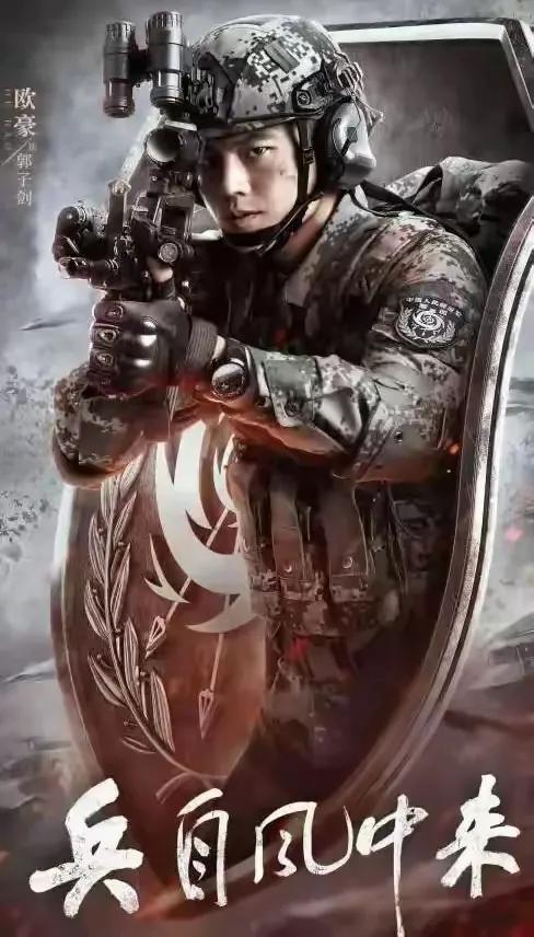 《兵自风中来》来袭！黄景瑜、欧豪“兵王”大对决！