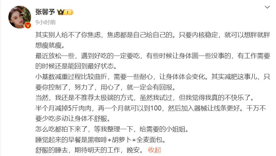 减肥人嘴替！张馨予凌晨发长文谈减肥焦虑，极端方式太不快乐！