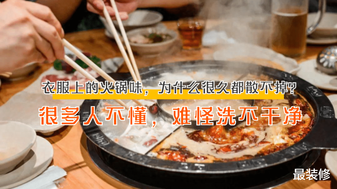衣服上的火锅味,为什么很久都散不掉?很多人不懂,难怪洗不干净