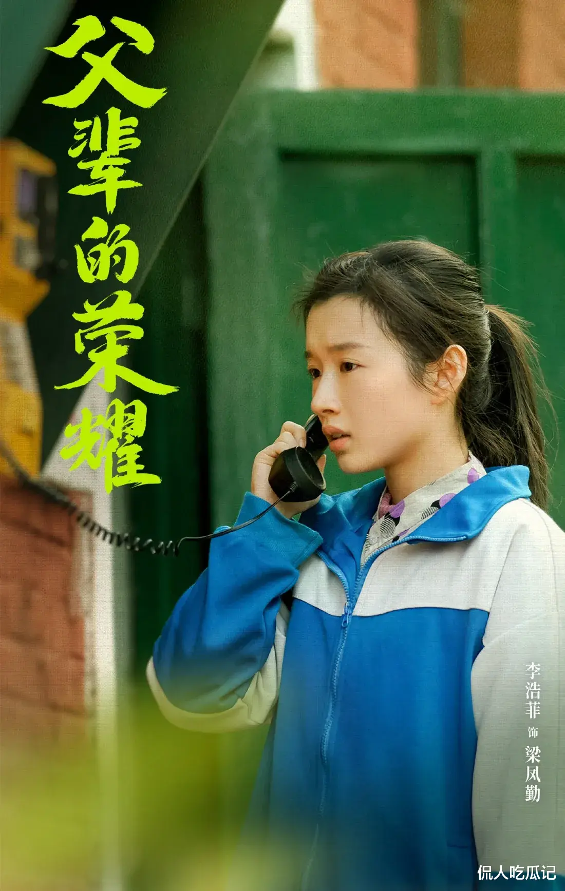 《驻站》李浩菲:演技长相皆被嘲,还被骂资源咖,究竟谁在捧她?