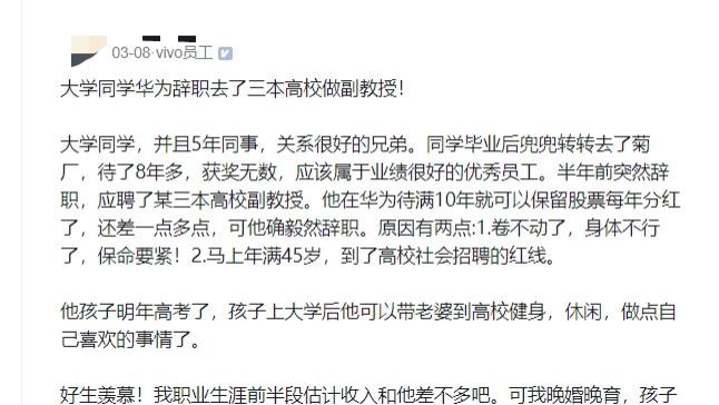 vivo员工：羡慕大学同学华为辞职去了三本高校做副教授，不喜欢本分厂，为了保命和不被领导