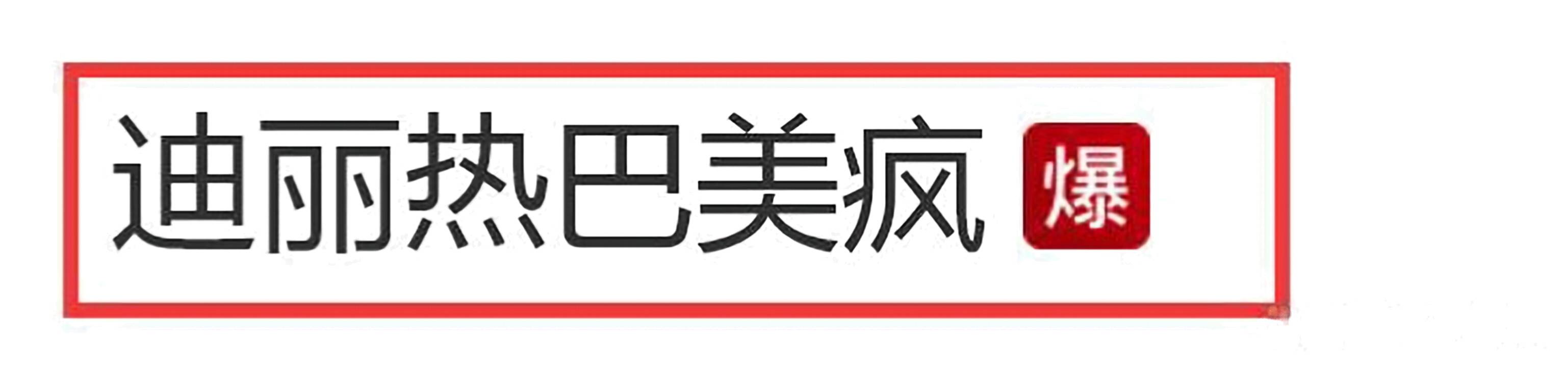 |迪丽热巴春晚不慎摔致骨裂，仅休11日便复工，导演曝出才知真相！