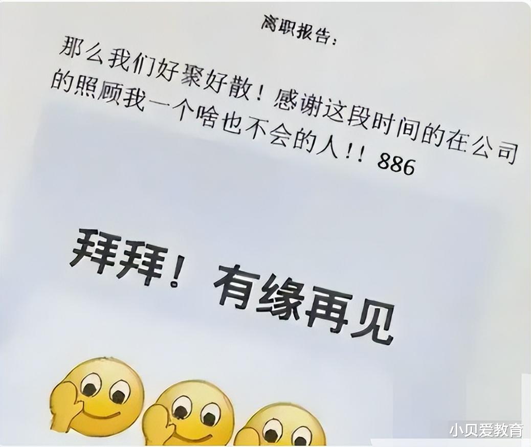 00后毕业生“辞职信”走红，理由简单又霸气，老板回复尽显格局