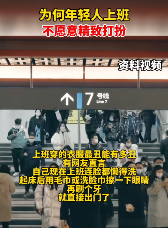 笑麻了，年轻人“上班恶心穿搭”引热议，网友：上班连脸都懒得洗