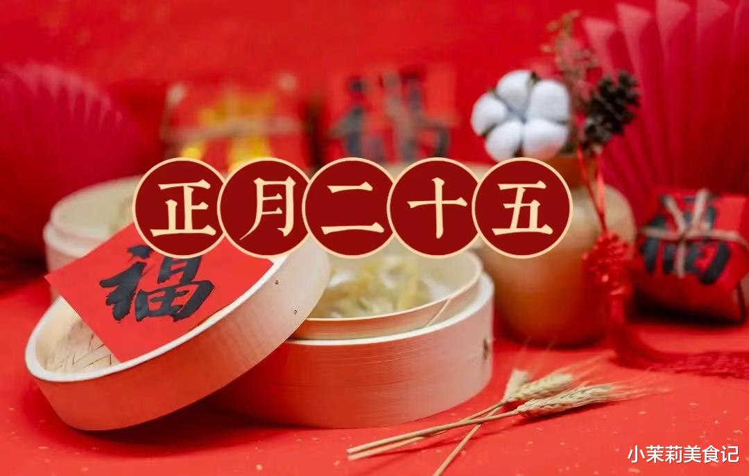 正月二十五，牢记：1不卖，2不借，吃3样，忌1事，寓意丰衣足食人兴旺，老传统别丢
