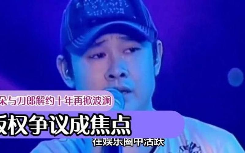 云朵与刀郎的版权之争：揭晓师徒情仇背后的真相