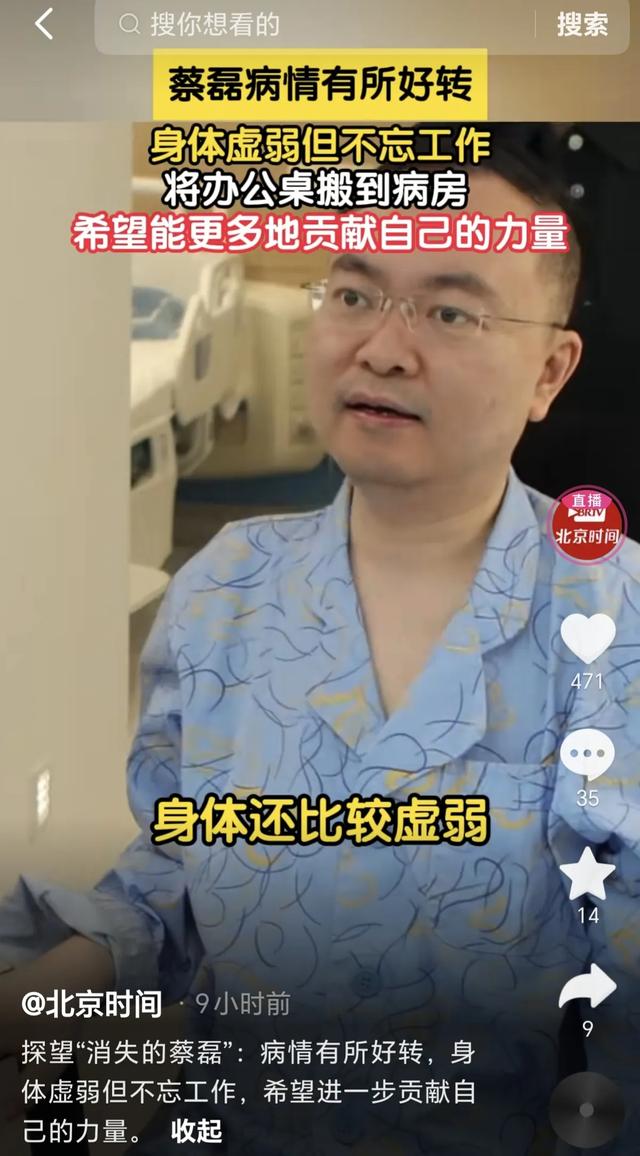 蔡磊:身体仍虚弱但工作不能停,抓紧做贡献,团队不直接研发药物