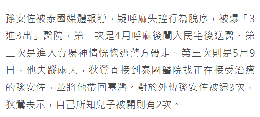 孙安佐被送入精神病院,狄莺称儿子在泰国被人下蛊导致精神错乱