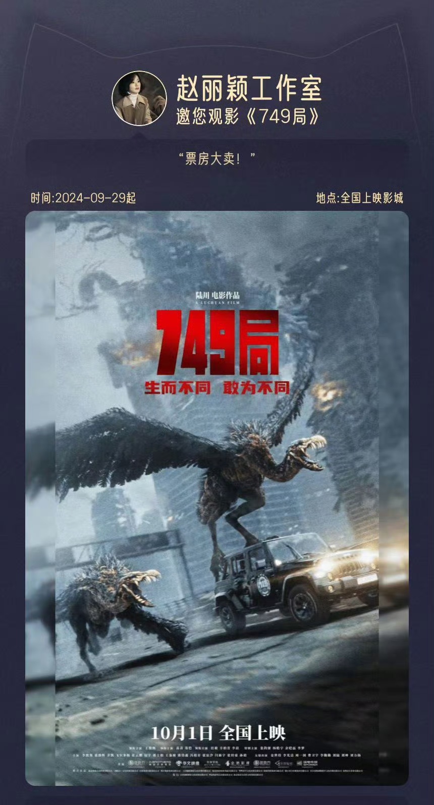 \赵丽颖包场《749局》：中国电影的团结与希望之光\