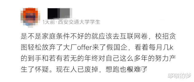 西交大学生自爆:人已废掉校招贪图轻松放弃了大厂Offer进了国企