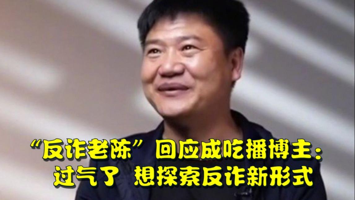 反诈老陈最新采访，表示自己可能彻底倒下了，网友：挺有自知之明