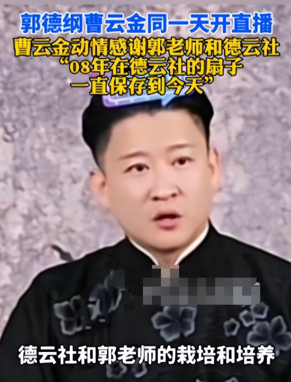曹云金回应德云社直播：我很感谢郭德纲，当年的话终于有人信了