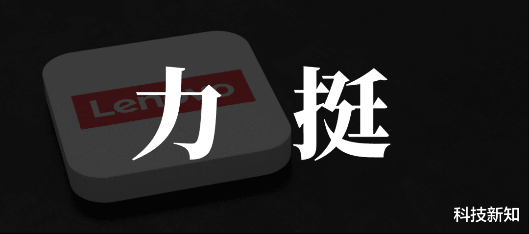 聯(lián)想“喜新厭舊”