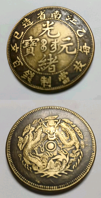 祖屋院子埋下的瓷罐，意外发现的江南省造光绪元宝，让他欣喜不已