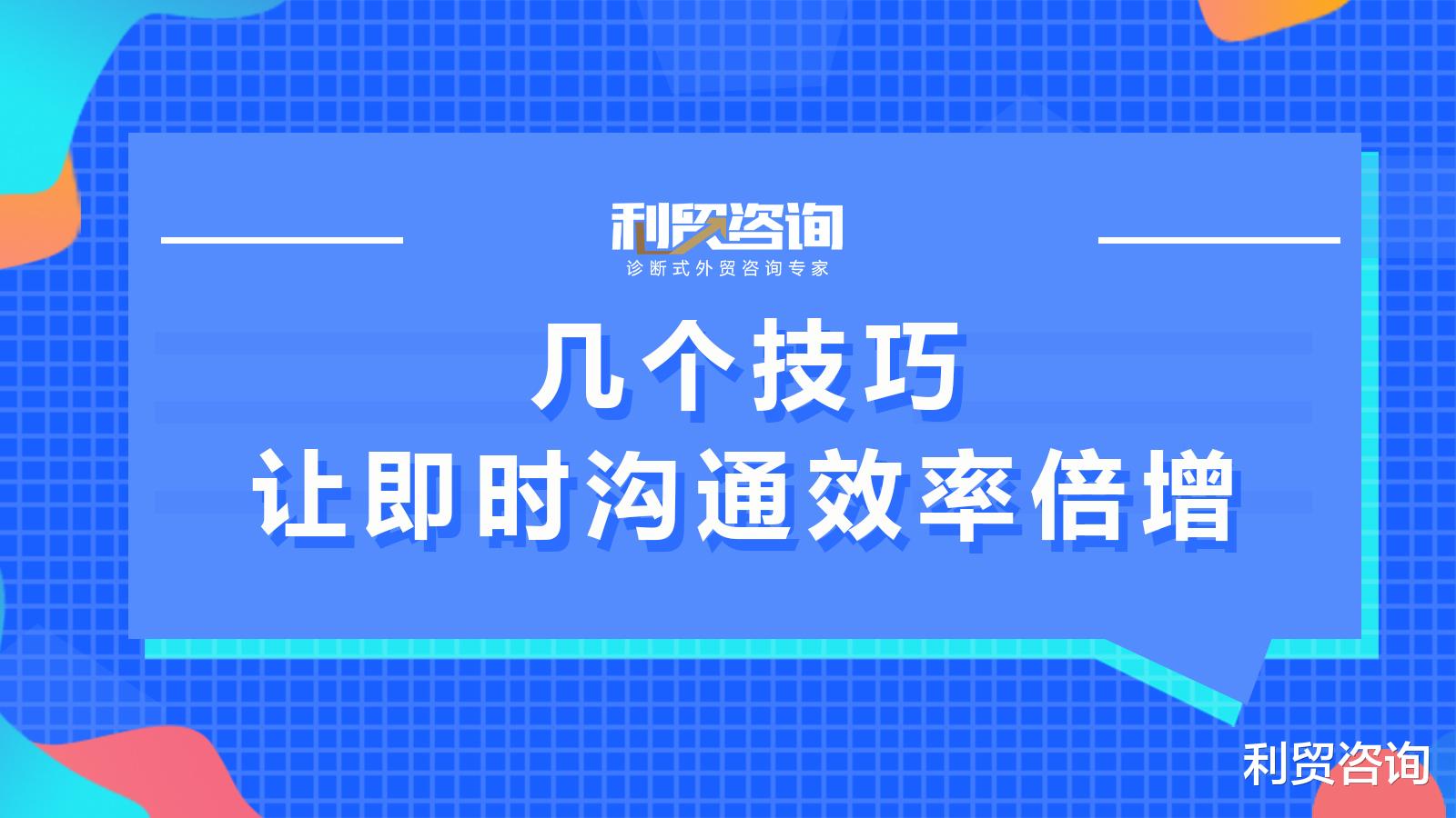 几个技巧让即时沟通效率倍增