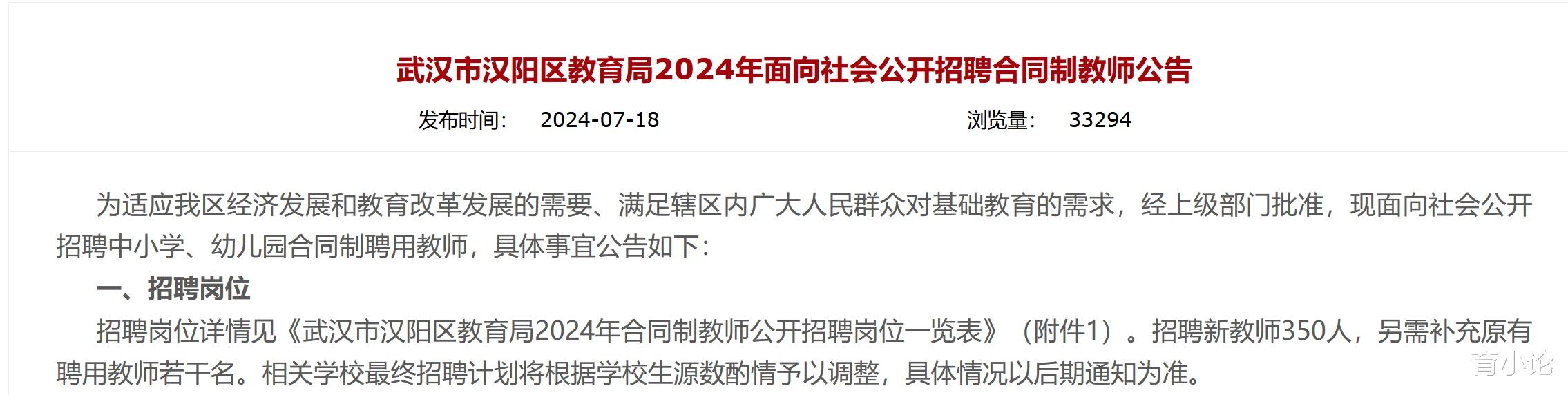 教师招350+，武汉市汉阳区发布2024年教师招聘公告!