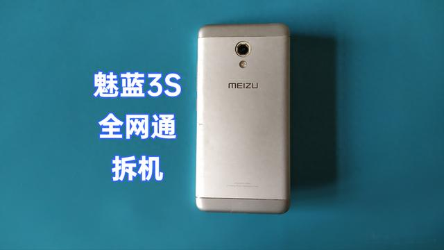 魅蓝3S全网通拆机